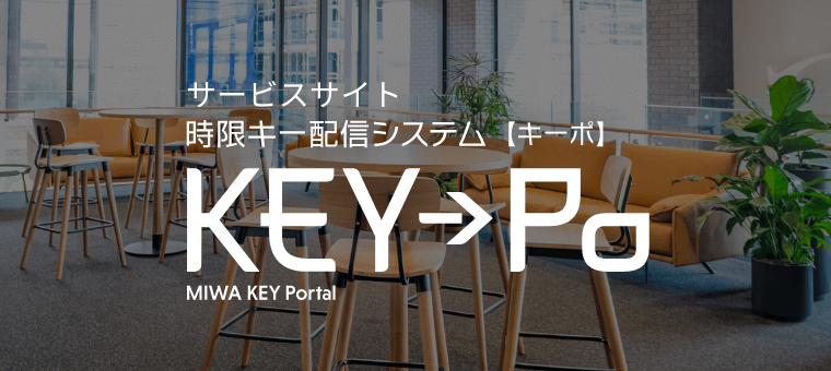 サービスサイト時限キー配信システム【キーポ】