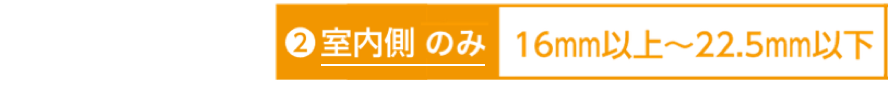 室内側のみ計測