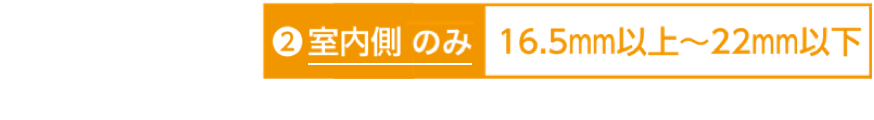 室内側のみ計測