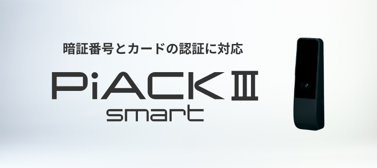 暗証番号とカードの認証に対応 PiACK Ⅲ smart