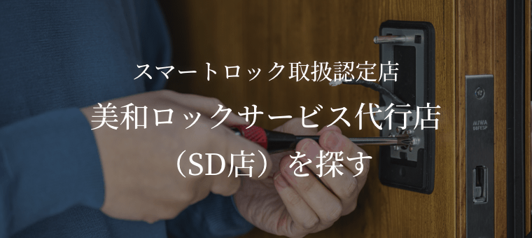 スマートロック取扱認定店 美和ロックサービス代行店（SD点）を探す