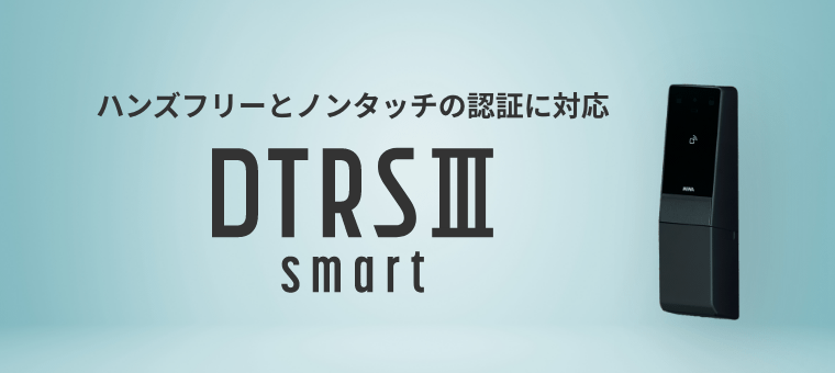 ハンズフリーとノンタッチの認証に対応 DTRS Ⅲ smart