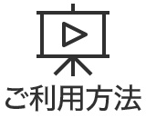 ご利用方法動画