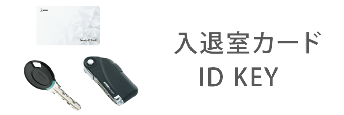 入退室カード・ID KEY