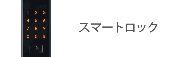スマートロック