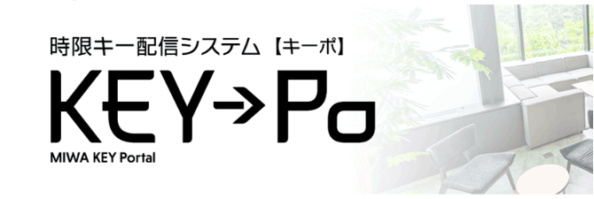 時限キー配信システム【キーポ】