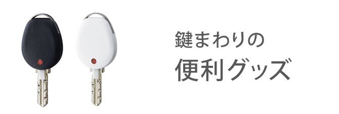 鍵まわりの便利グッズ